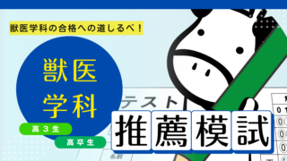 獣医学科推薦入試に特化した模擬試験＝推薦対策模試